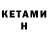 КЕТАМИН ketamine Mikhailo Makarov
